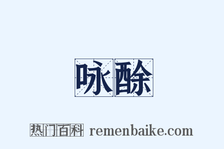 咏酴是什么意思的图片